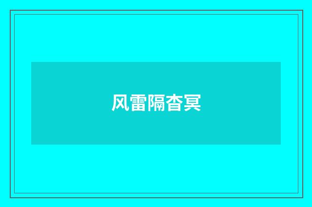 风雷隔杳冥