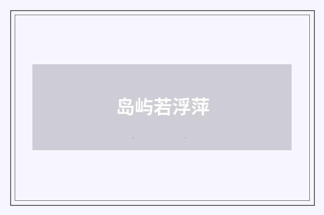 岛屿若浮萍