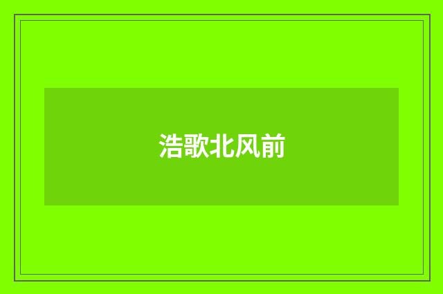 浩歌北风前