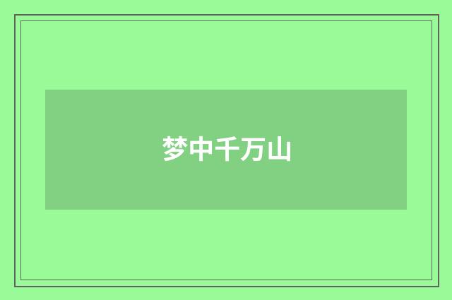 梦中千万山