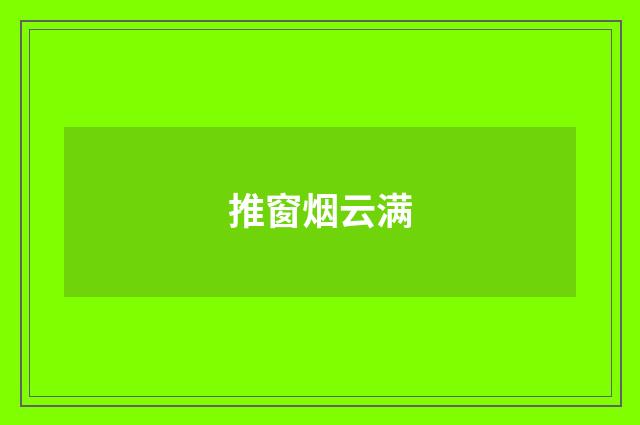 推窗烟云满