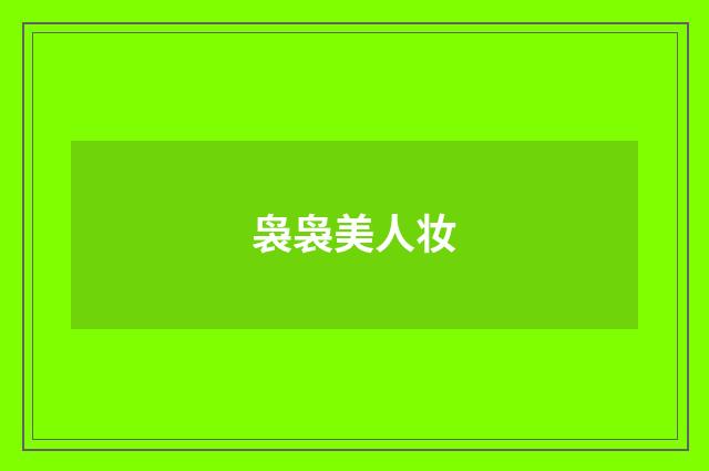 袅袅美人妆