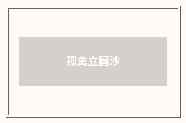 孤禽立圆沙