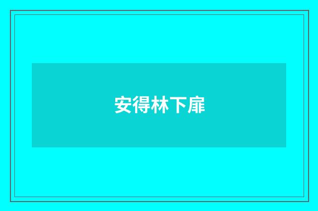 安得林下扉