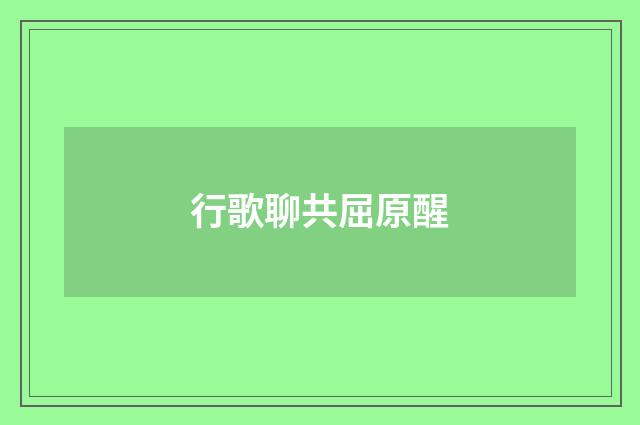 行歌聊共屈原醒