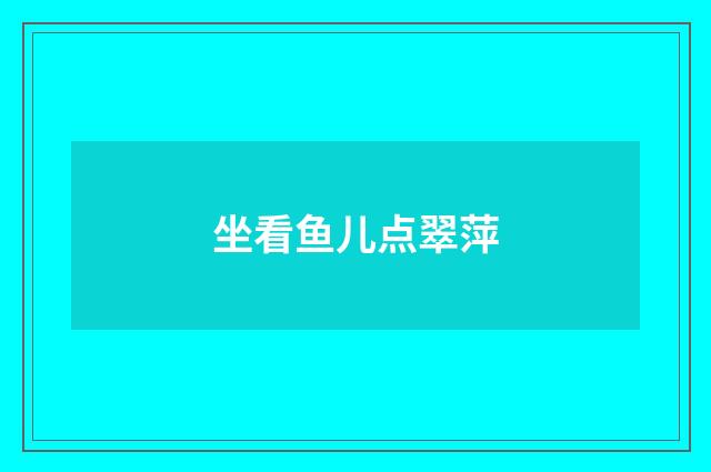 坐看鱼儿点翠萍