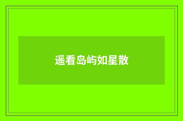 遥看岛屿如星散