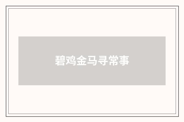 碧鸡金马寻常事
