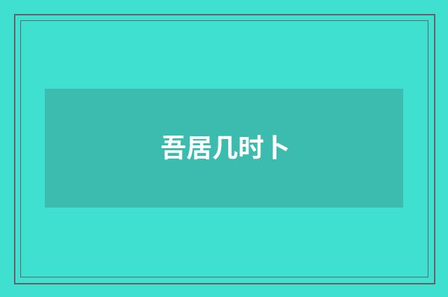 吾居几时卜