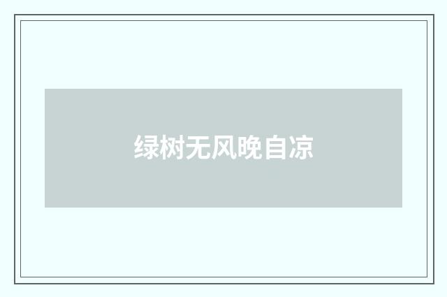 绿树无风晚自凉