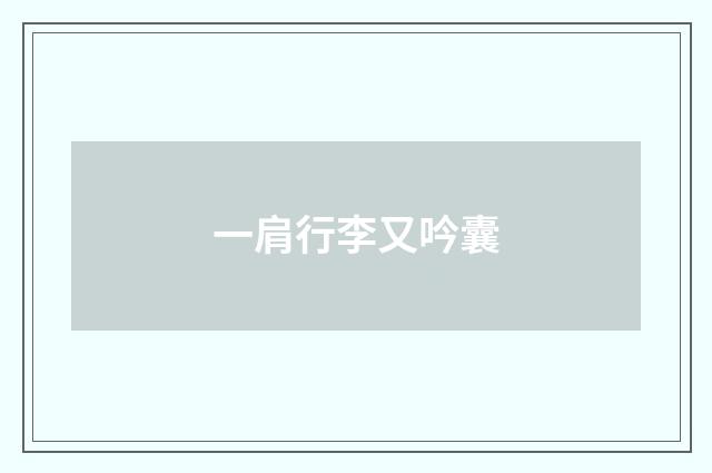 一肩行李又吟囊