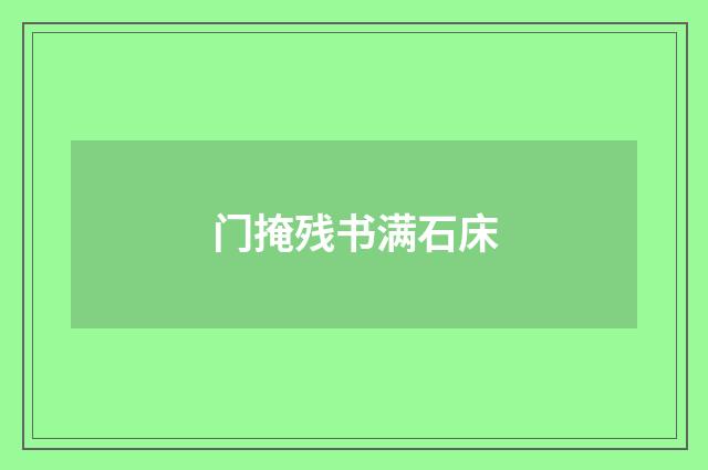 门掩残书满石床