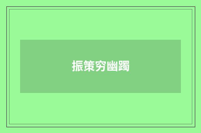 振策穷幽躅