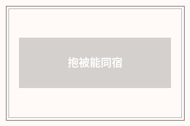 抱被能同宿
