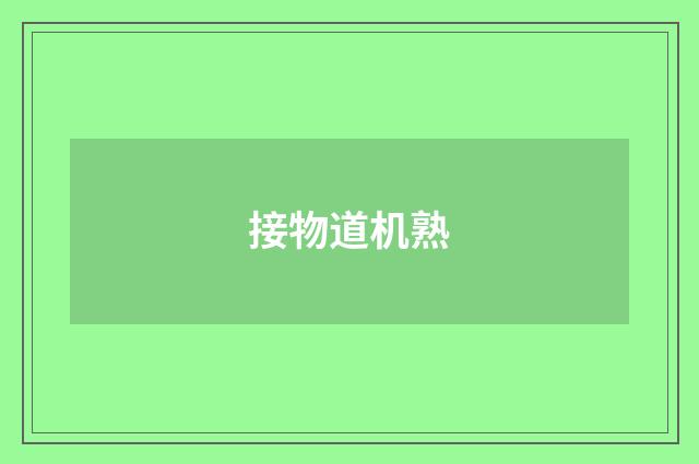 接物道机熟