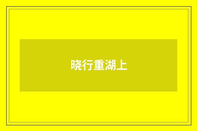 晓行重湖上