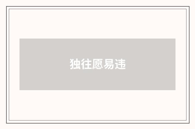 独往愿易违