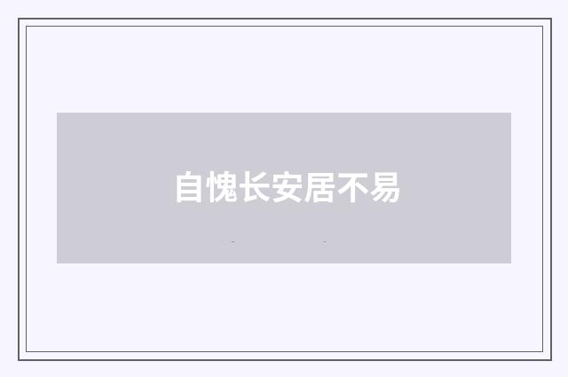 自愧长安居不易