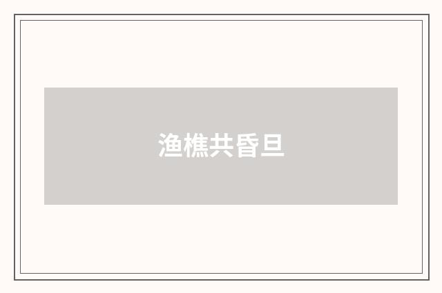 渔樵共昏旦