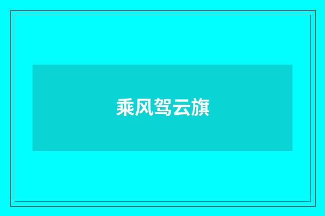 乘风驾云旗