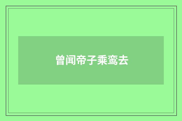 曾闻帝子乘鸾去