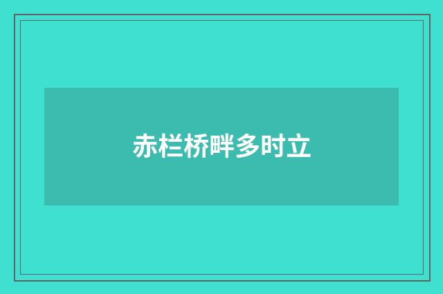 赤栏桥畔多时立