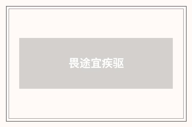 畏途宜疾驱