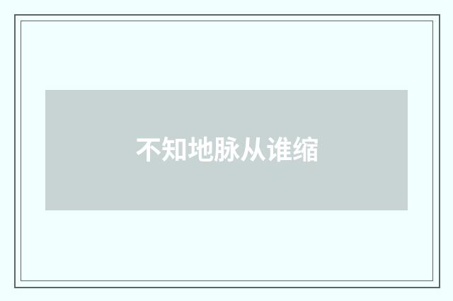 不知地脉从谁缩