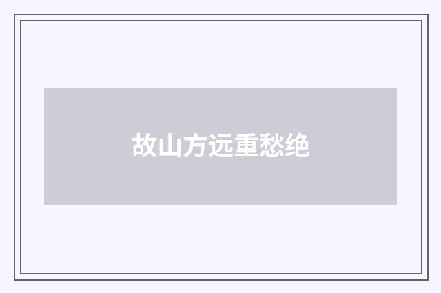 故山方远重愁绝