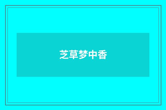 芝草梦中香