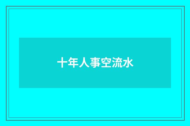 十年人事空流水