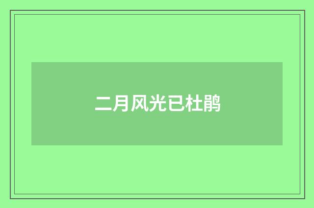二月风光已杜鹃
