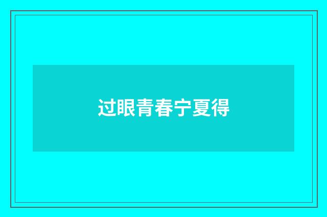 过眼青春宁夏得