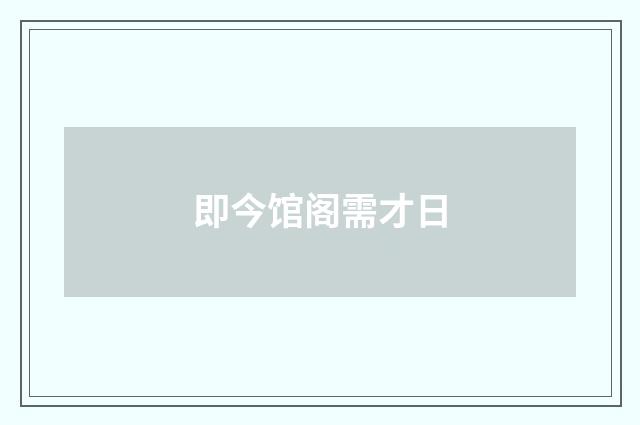即今馆阁需才日
