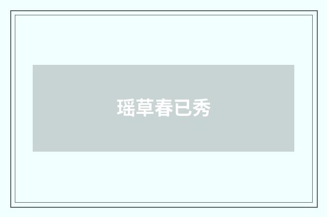 瑶草春已秀