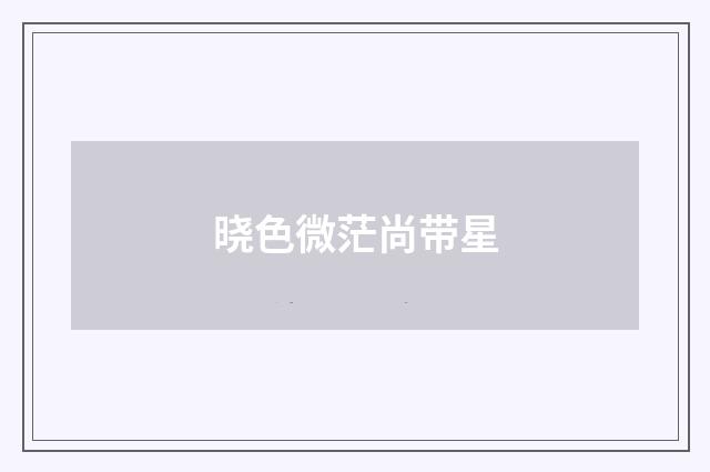 晓色微茫尚带星