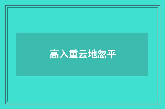 高入重云地忽平