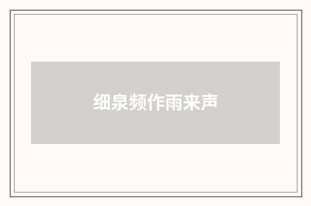 细泉频作雨来声