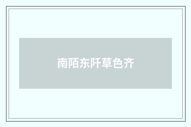 南陌东阡草色齐