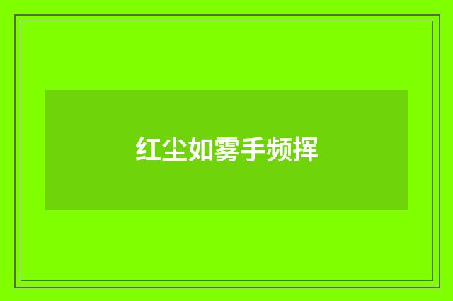 红尘如雾手频挥