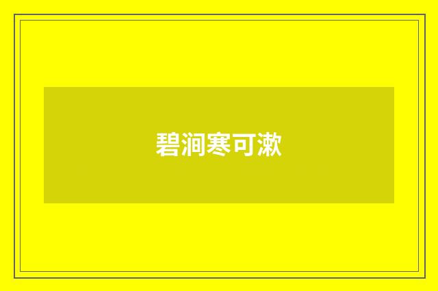 碧涧寒可漱