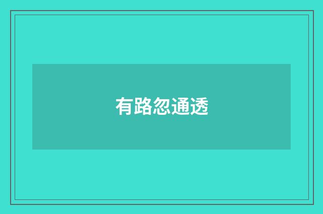 有路忽通透