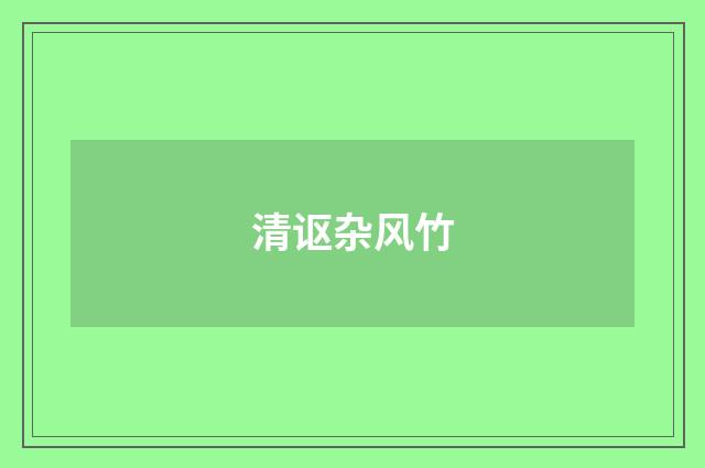 清讴杂风竹