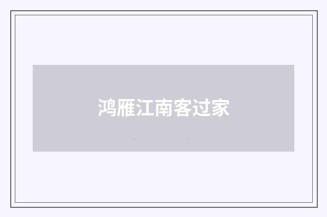 鸿雁江南客过家
