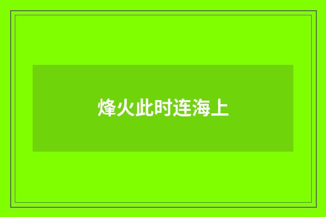 烽火此时连海上