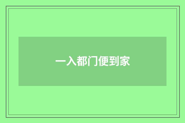 一入都门便到家