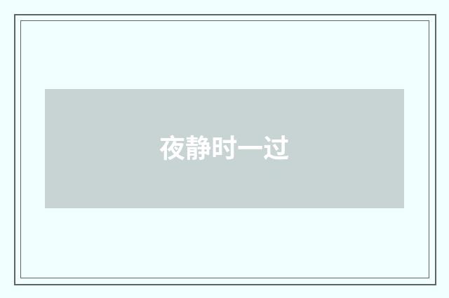 夜静时一过