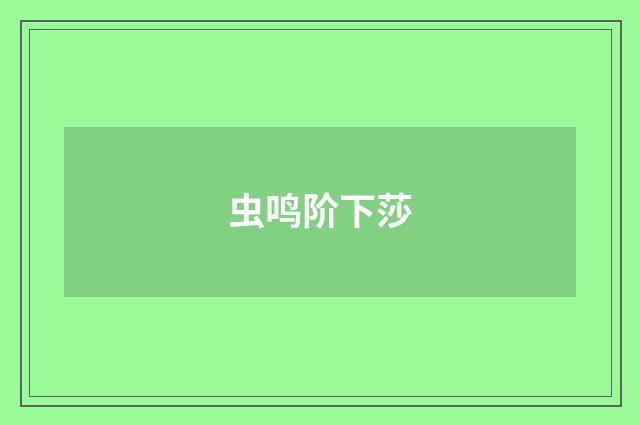 虫鸣阶下莎