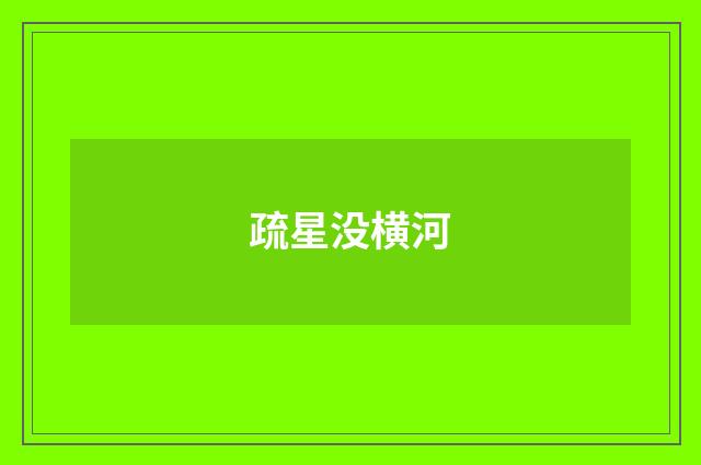 疏星没横河