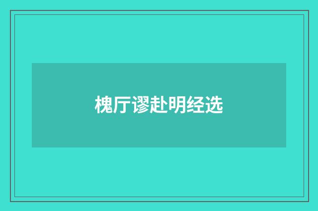 槐厅谬赴明经选